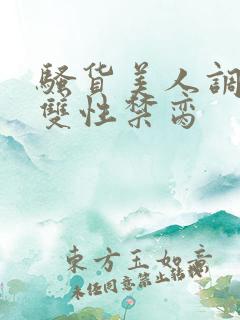 骚货美人调教成双性禁脔