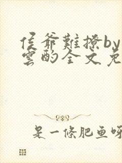 侯爷难撩by晏云酌全文免费阅读