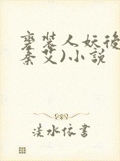 变装人妖后妈(秦艾)小说