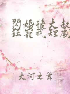 闪婚后大叔每天狂宠我短剧