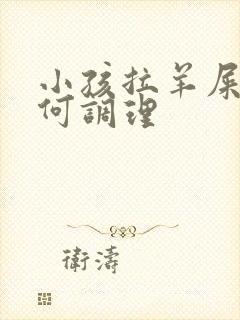 小孩拉羊屎便如何调理