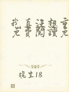 我真没想重生啊免费阅读免费