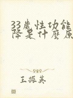 33岁性功能下降是什么原因引起的