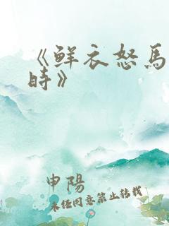 《鲜衣怒马少年时》