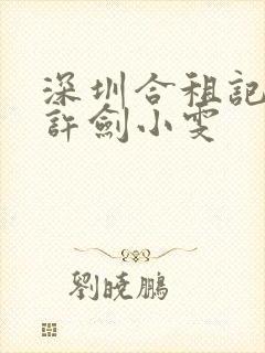 深圳合租记康杰许剑小雯