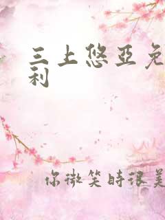 三上悠亚免费福利