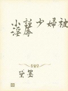 小说少妇被鬼子淫辱