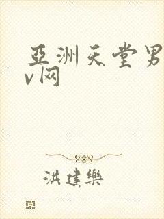 亚洲天堂男人av网