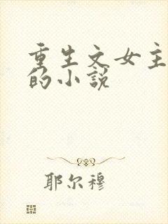 重生文女主姓顾的小说