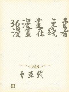 36漫画 免费漫画在线看