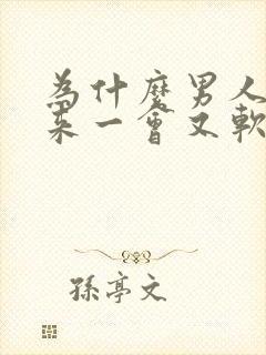 为什么男人硬起来一会又软了