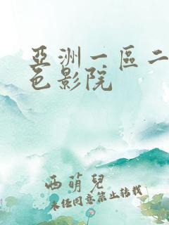 亚洲一区二区黄色影院