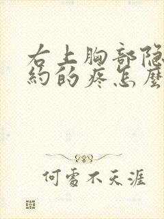 右上胸部隐隐约约的疼怎么回事男性