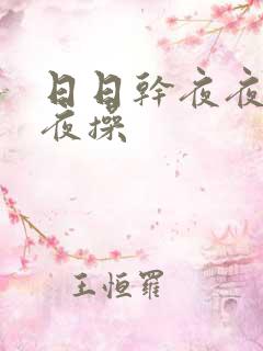 日日干夜夜干夜夜操