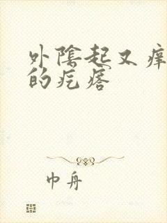 外阴起又痒又疼的疙瘩