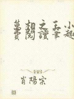 万相之王小说免费阅读笔趣阁无弹窗