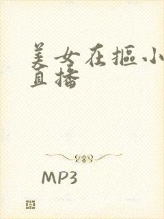 美女在抠小逼逼直播