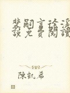 裴嗣言徐溪染小说免费阅读最新章节