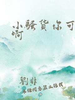 小骚货你可真紧啊