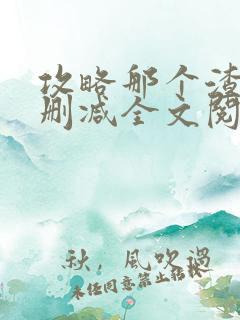 攻略那个渣攻无删减全文阅读