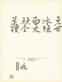 叶秋白冰免费阅读全文绝世神医