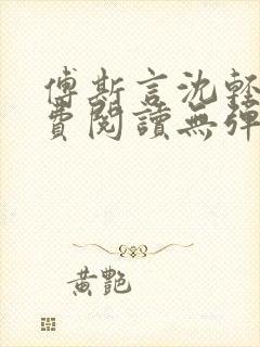 傅斯言沈轻纾免费阅读无弹窗