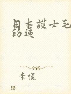 日本护士毛茸茸的逼