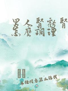 男人肾亏肾阴虚怎么调理