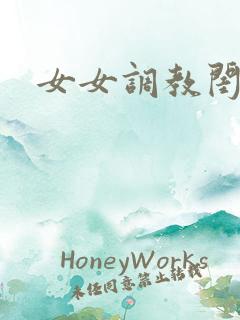 女女调教闺蜜
