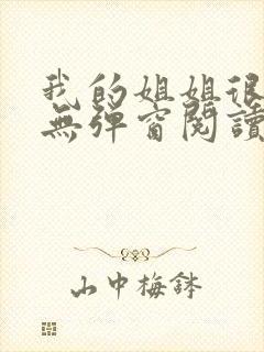 我的姐姐很弟控无弹窗阅读