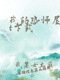 我的恐怖屋txt下载