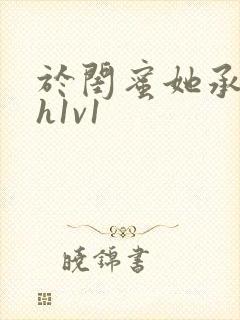 于闺蜜她承欢高h1v1