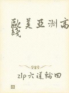 欧美亚洲高清在线