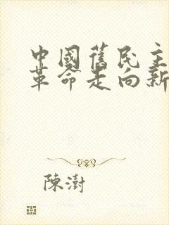 中国旧民主主义革命走向新民主主义革命