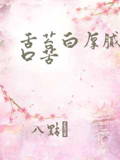 舌苔白厚腻口干口苦