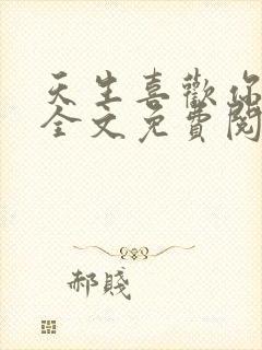 天生喜欢你小说全文免费阅读