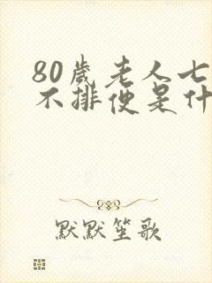 80岁老人七天不排便是什么原因