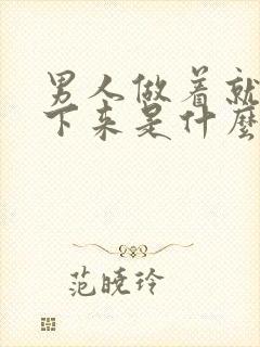 男人做着就会软下来是什么原因