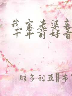 我家老婆来自一千年前好看吗