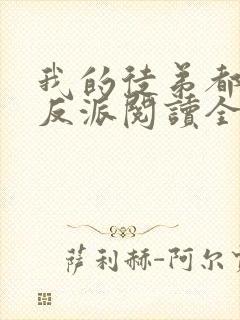 我的徒弟都是大反派阅读全文