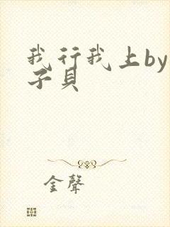 我行我上by酱子贝