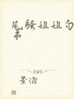 风骚姐姐勾引弟弟