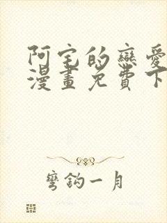 阿宅的恋爱真难漫画免费下拉式