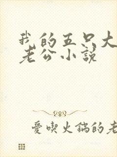 我的五只大狼狗老公小说