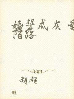 婚誓成灰 爱已陌路