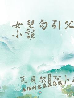 女儿勾引父亲的小说