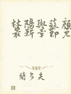 林阳与苏颜小说最新章节免