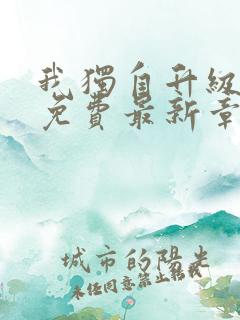 我独自升级漫画免费最新章节