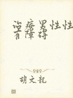 治疗男性性功能有障碍