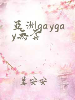 亚洲gaygay无套